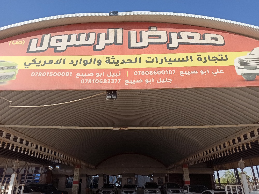 معرض الرسول